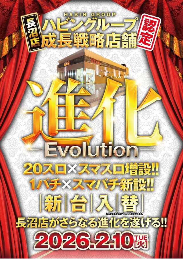 パーラーハビン長沼店（リニューアル等）