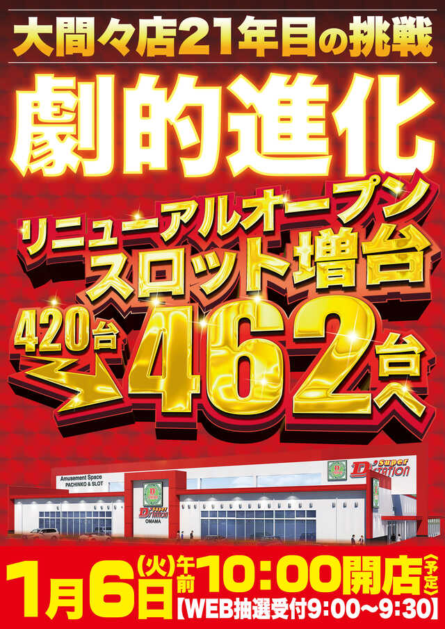 Ｓｕｐｅｒ　Ｄ’ｓｔａｔｉｏｎ大間々店