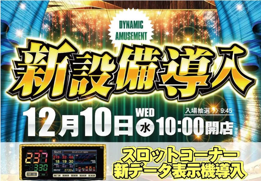 ダイナム飯山店