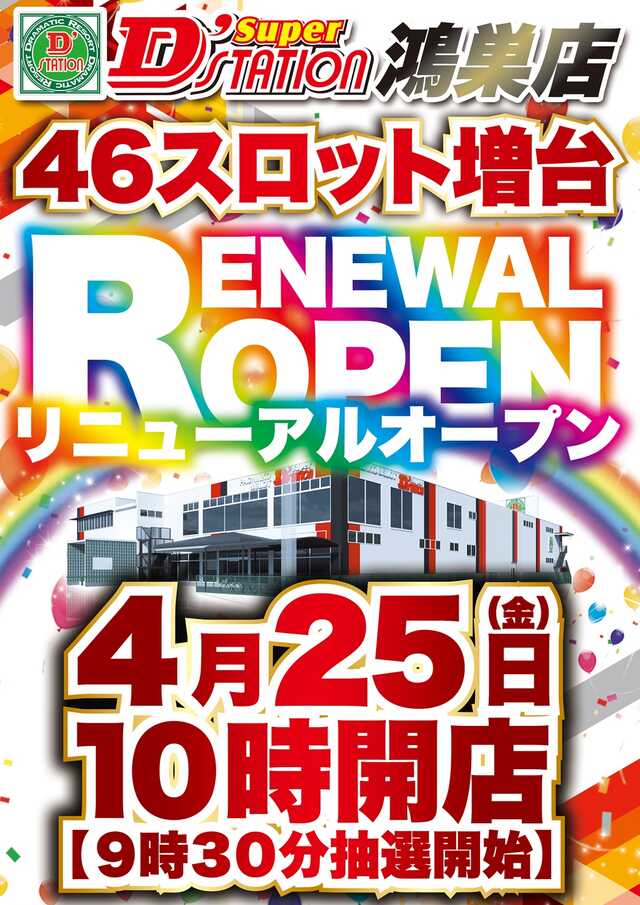 Ｓｕｐｅｒ　Ｄ’ｓｔａｔｉｏｎ鴻巣店