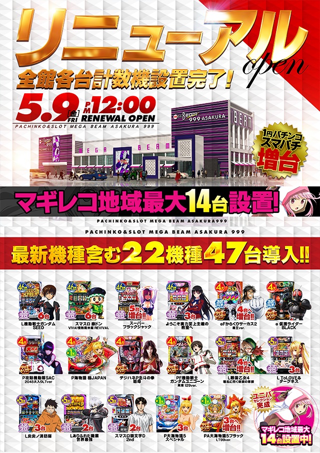 ＭＥＧＡ　ＢＥＡＭ　ＡＳＡＫＵＲＡ　９９９