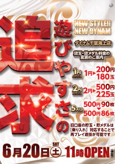 ダイナム海上店（リニューアル等）