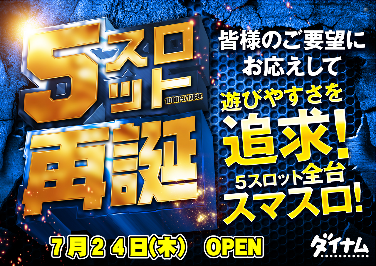 ダイナム千曲店