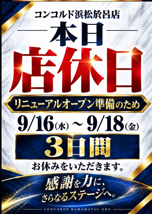コンコルド浜松於呂店