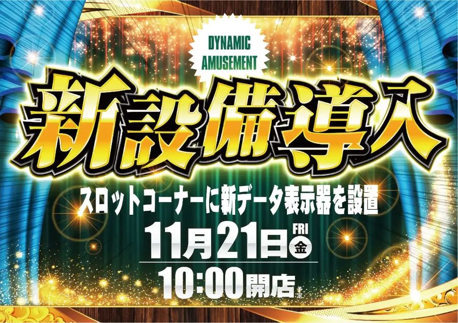 ダイナム長野駒ヶ根店