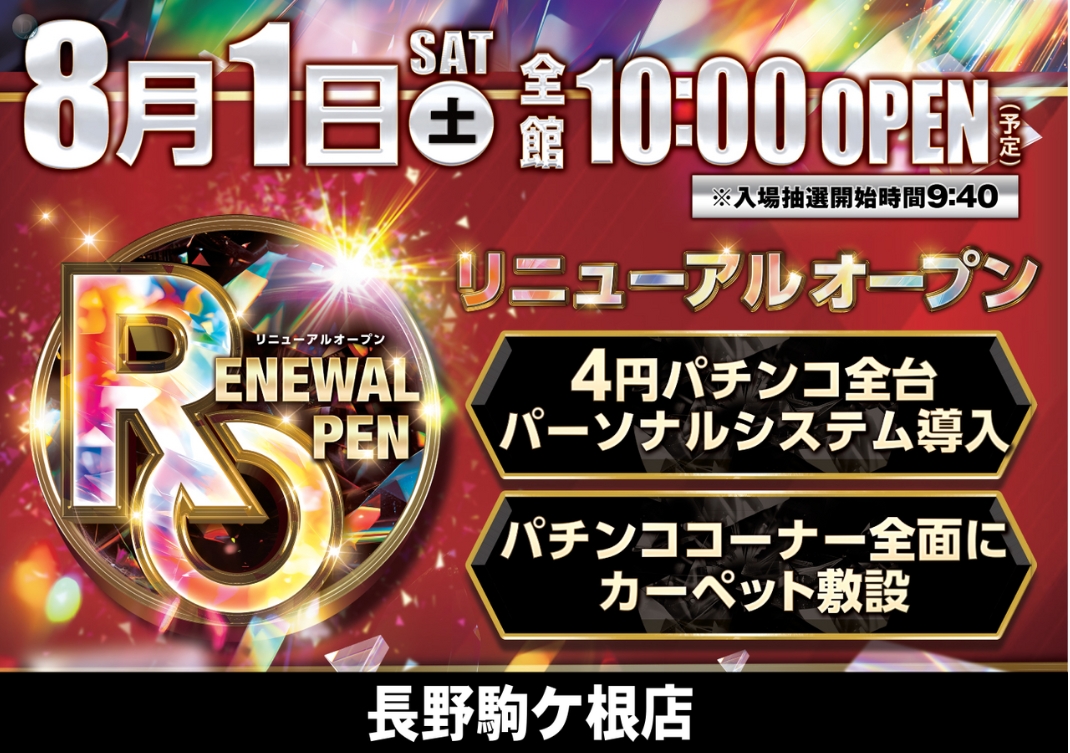 ダイナム長野駒ヶ根店