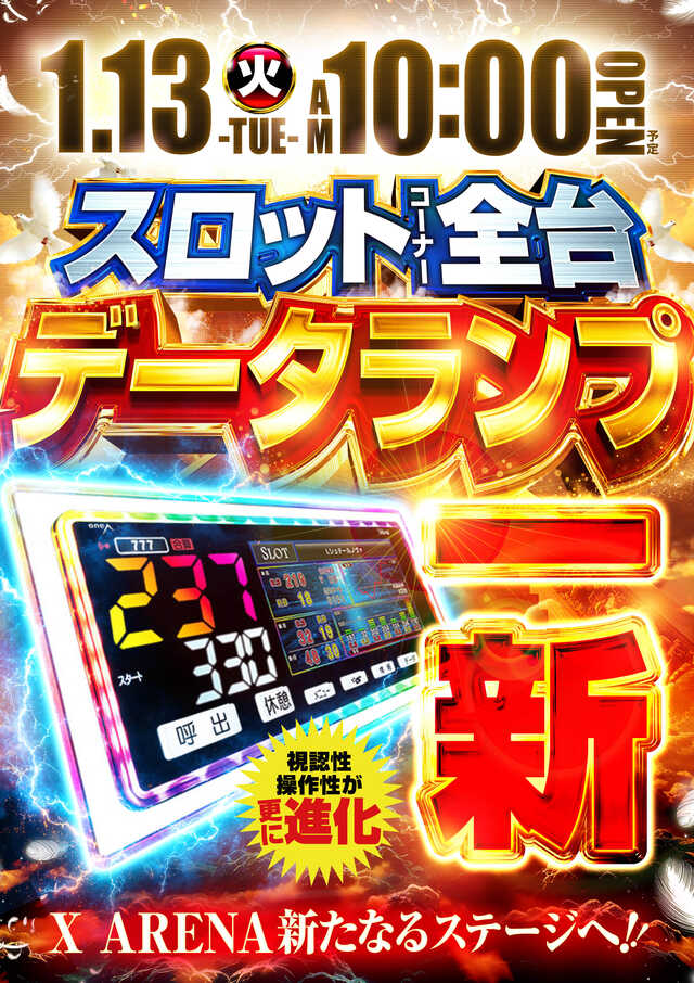 エクス・アリーナ　東京