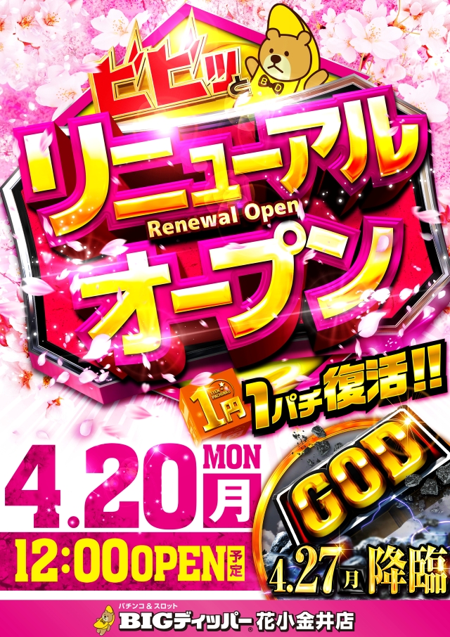 ＢＩＧディッパー花小金井店