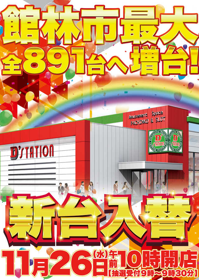 Ｄ’ｓｔａｔｉｏｎ館林店