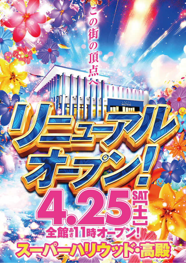 ハリウッド・ハリーズ高殿