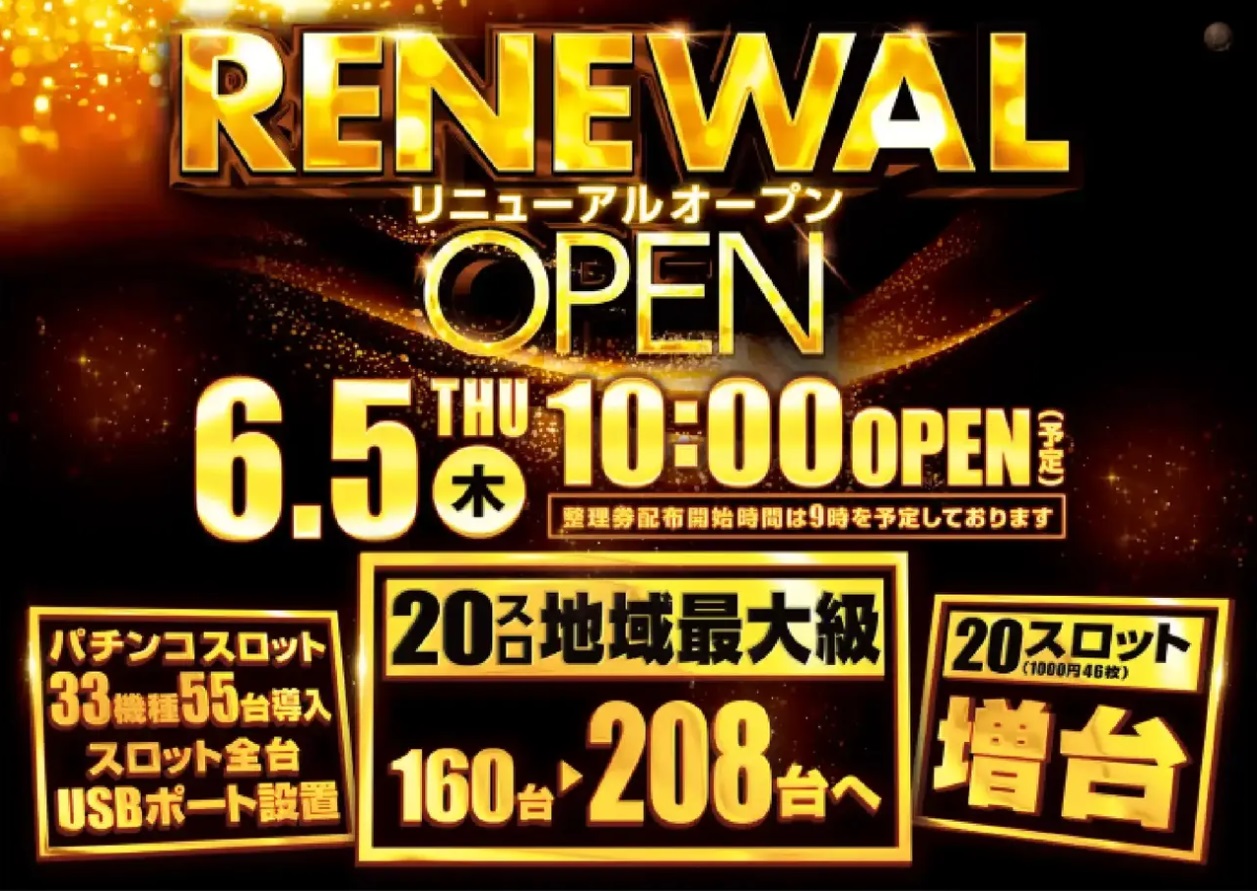 ダイナム石川羽咋店