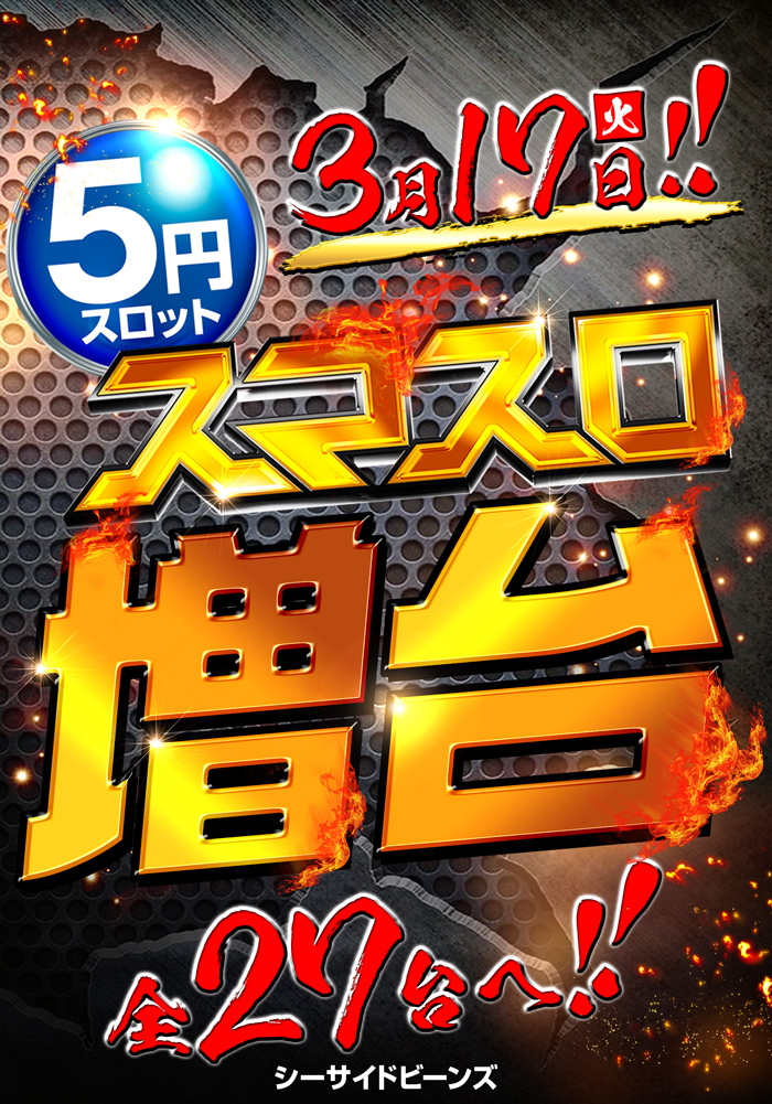 シーサイドビーンズ