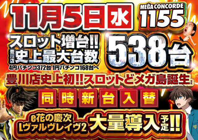 ＭＥＧＡコンコルド１１５５豊川インター店