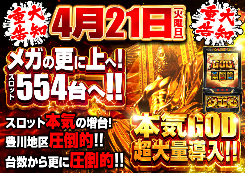 ＭＥＧＡコンコルド１１５５豊川インター店