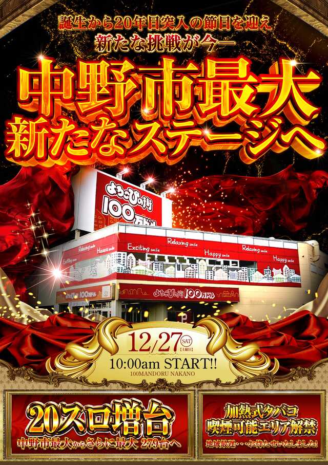 よろこびの街１００万ドル中野店