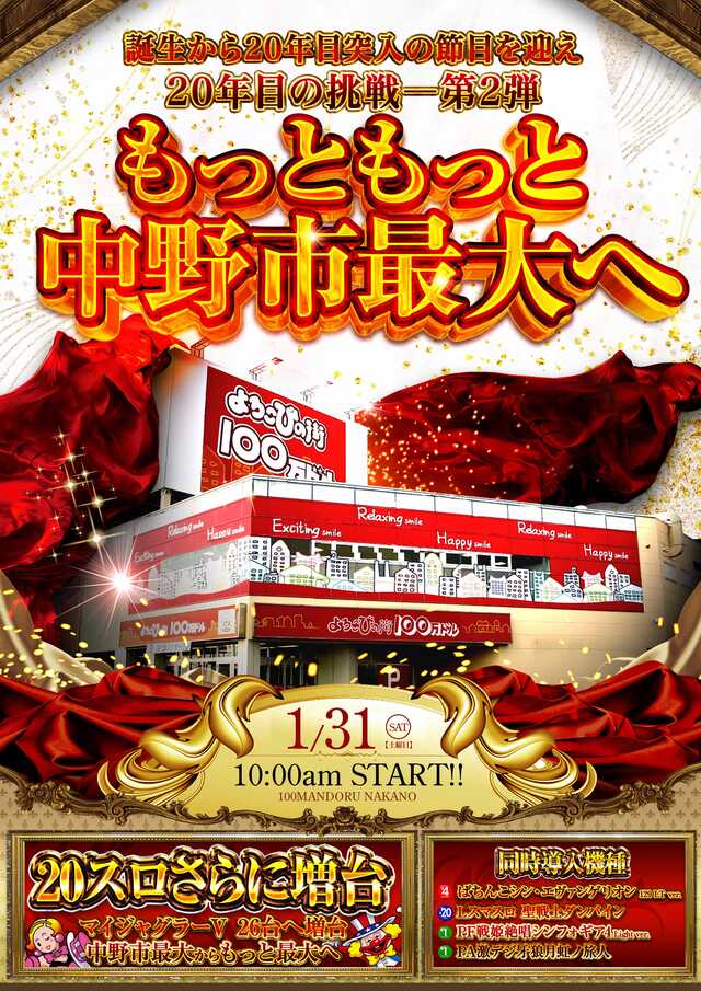 よろこびの街１００万ドル中野店