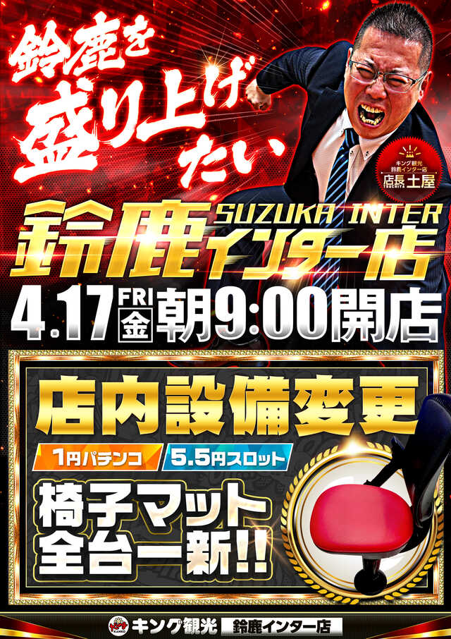 キング観光鈴鹿インター店