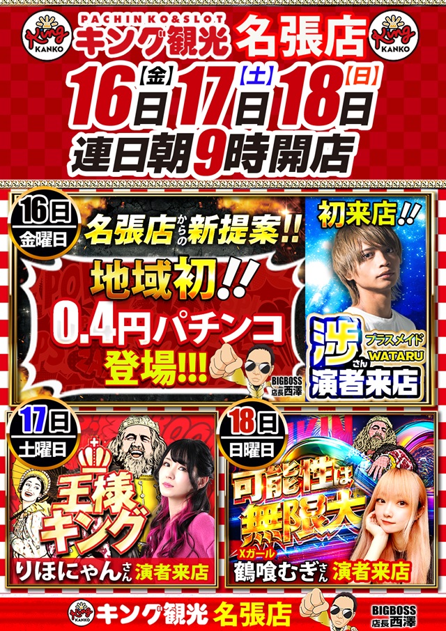 キング観光名張店