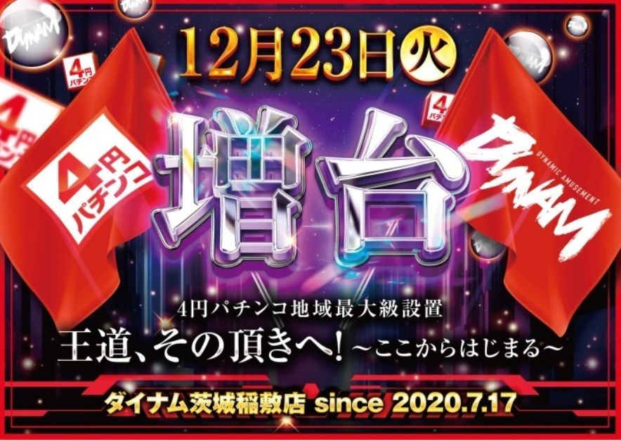 ダイナム茨城稲敷店