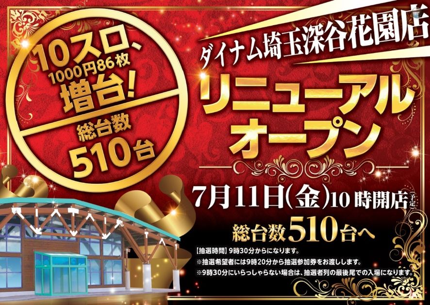 ダイナム埼玉深谷花園店