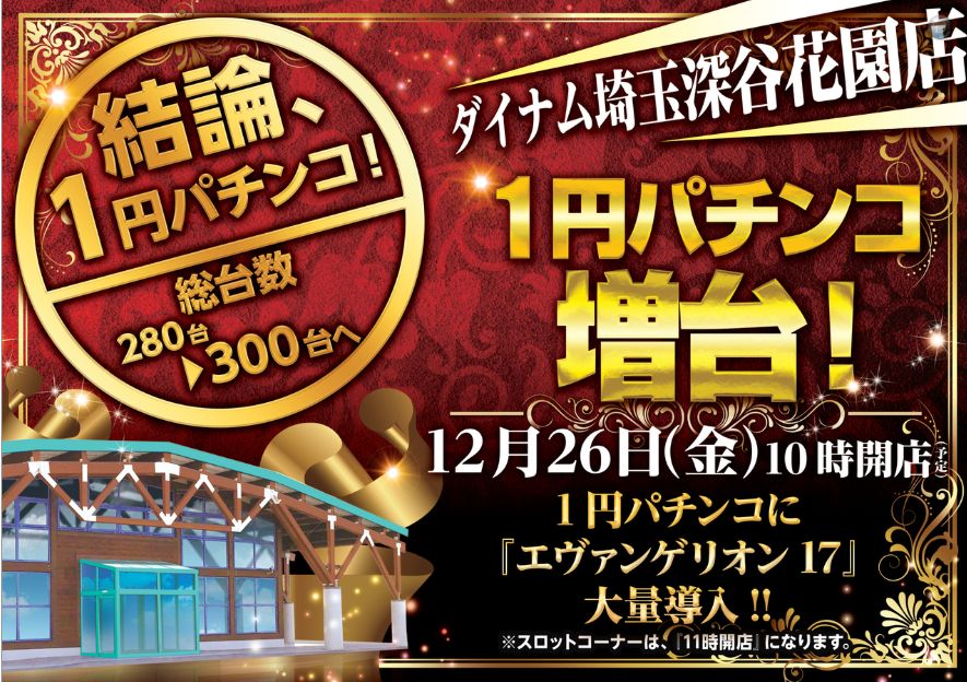 ダイナム埼玉深谷花園店