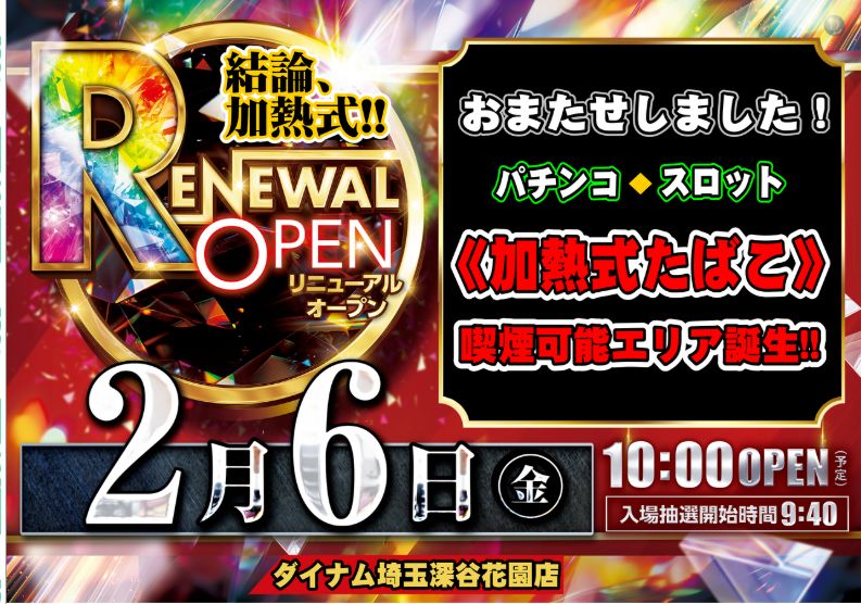 ダイナム埼玉深谷花園店