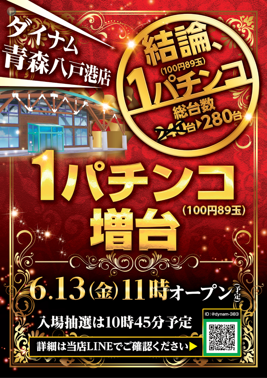 ダイナム青森八戸港店