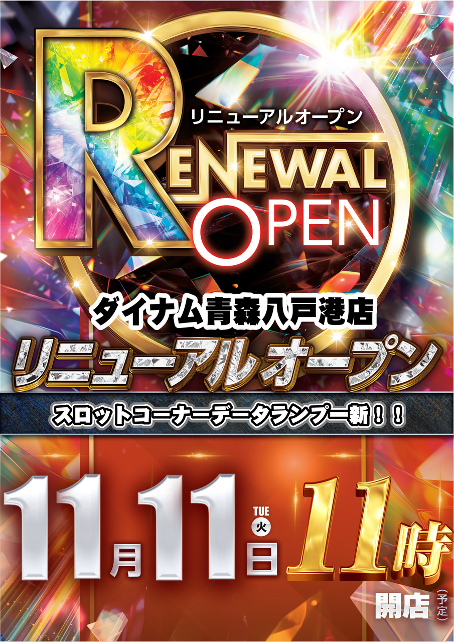 ダイナム青森八戸港店