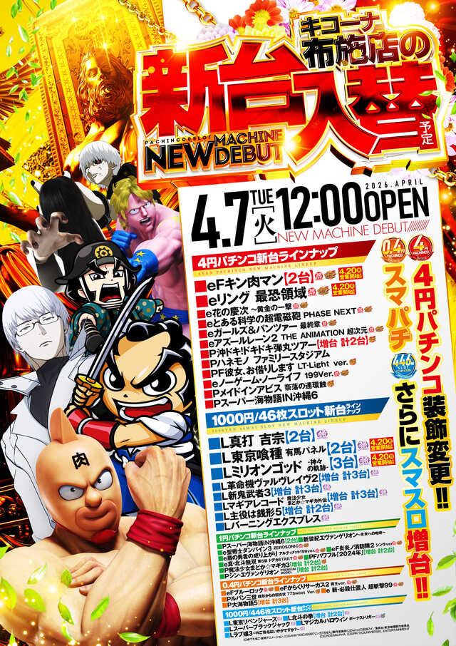 キコーナ布施店