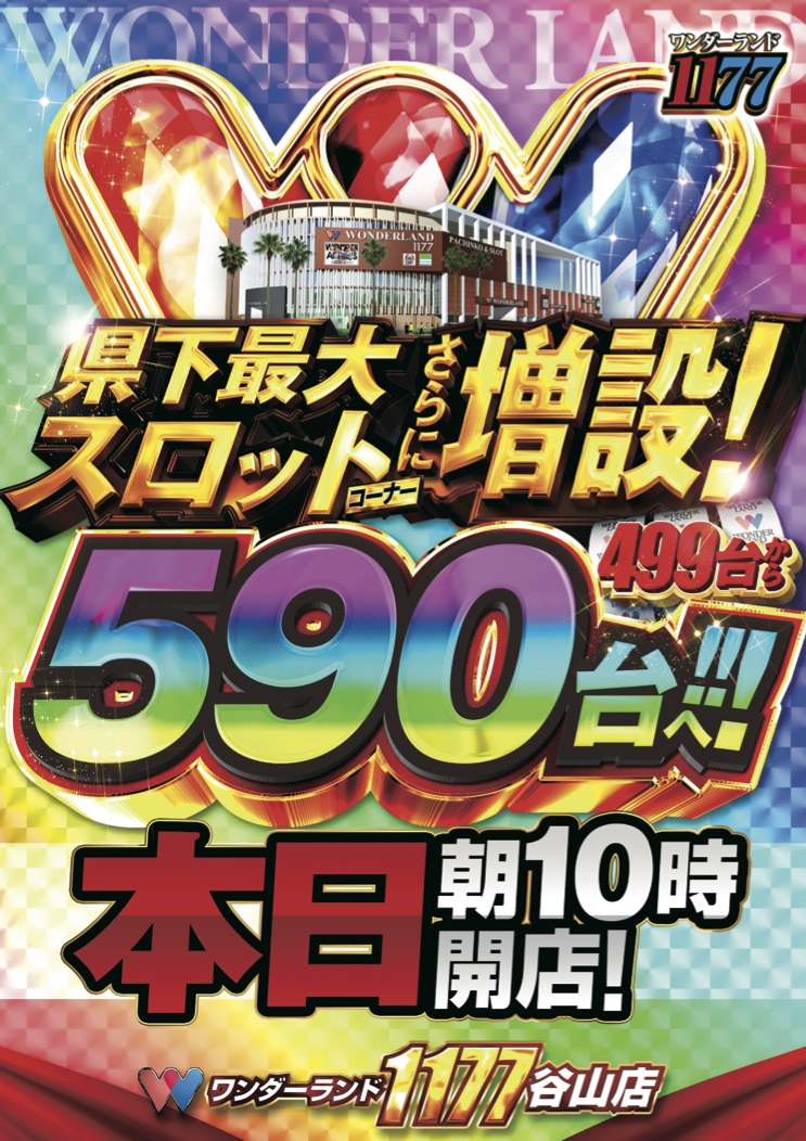 ワンダーランド１１７７谷山店