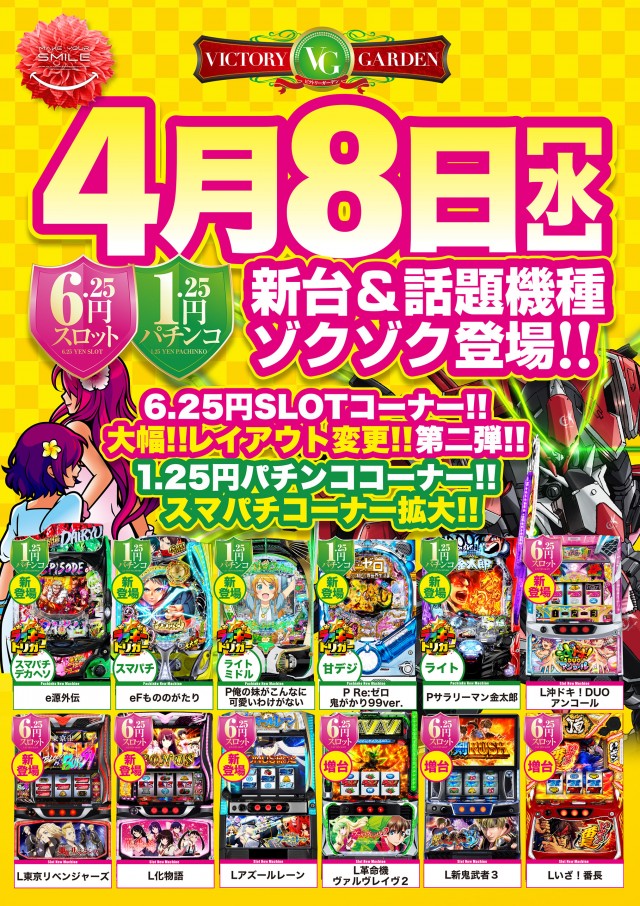 ビクトリーガーデン　パチンコ