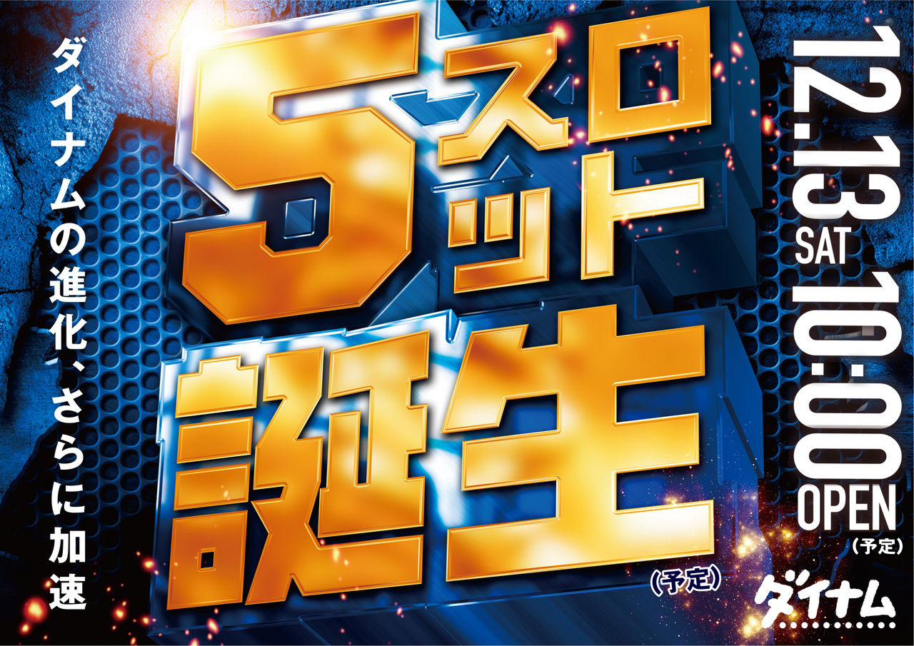 ダイナム福岡飯塚花瀬店