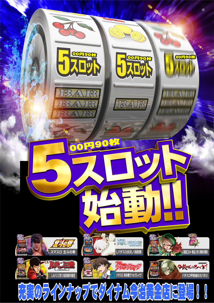 ダイナム愛媛今治黄金店