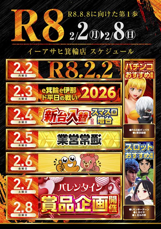 イーアサヒ箕輪店