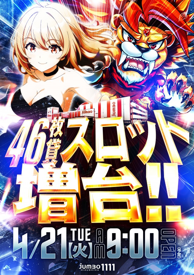 ジャンボ水島１１１１