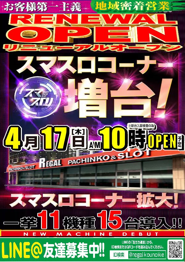 ＲＥＧＡＬ鴻池店