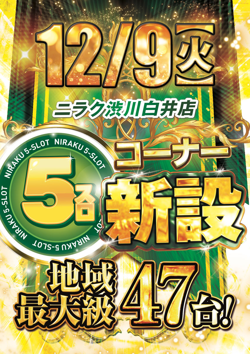 ニラク渋川白井店