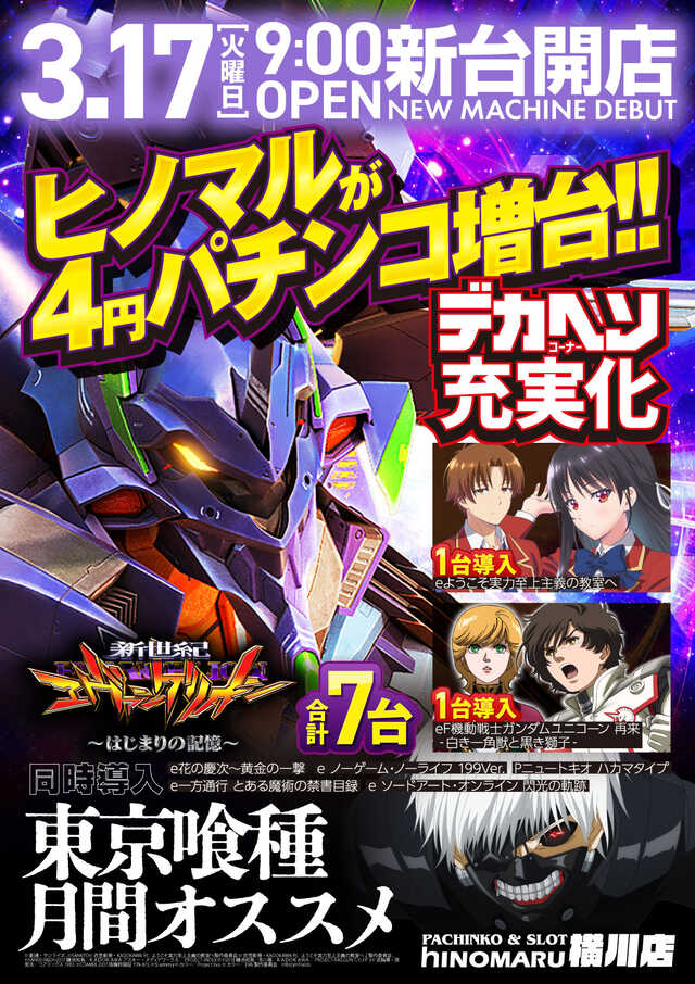 ヒノマル横川店