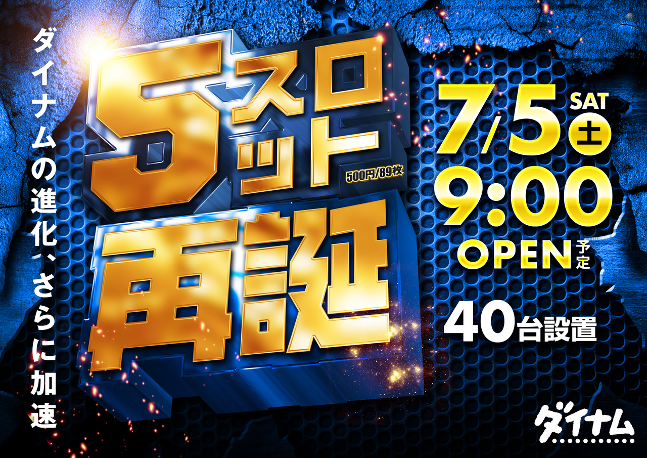 ダイナム新潟上越インター店