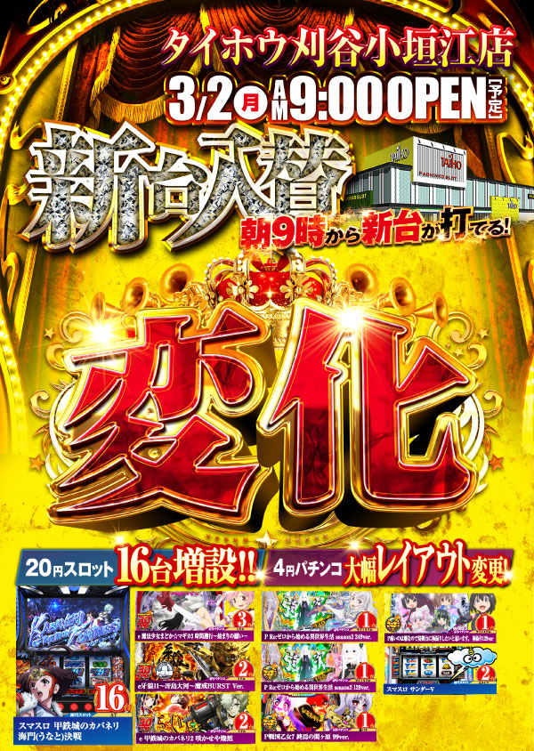 タイホウ刈谷小垣江店