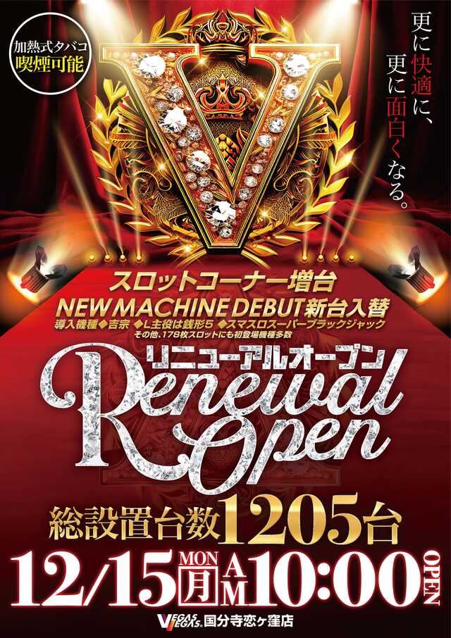 ベガスベガス国分寺恋ヶ窪店