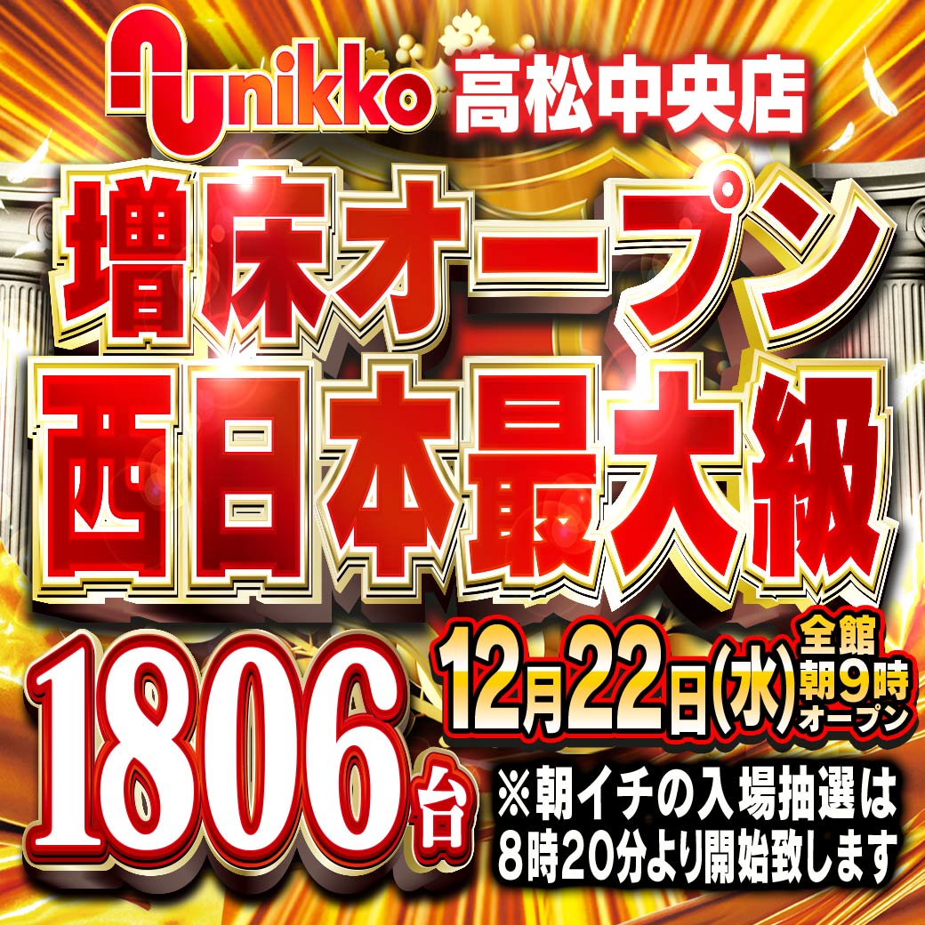ｎｉｋｋｏ高松中央店 リニューアル 香川県 ゴーパチ