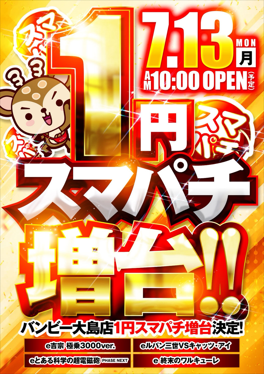 バンビー大島店