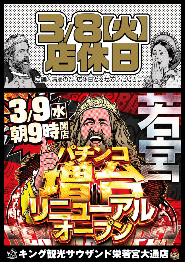 キング観光サウザンド栄若宮大通店 リニューアル 愛知県 ゴーパチ