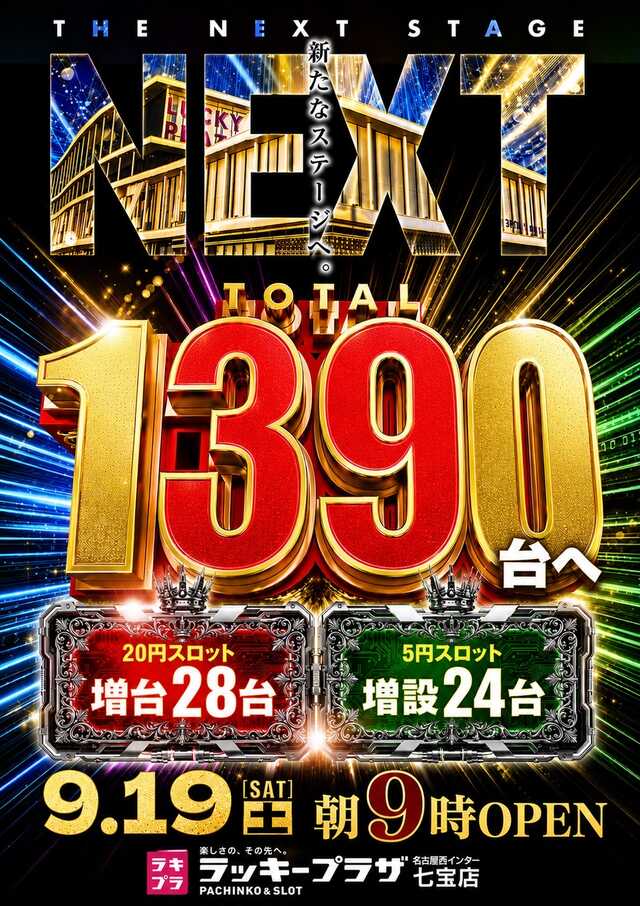ラッキープラザ名古屋西インター七宝店