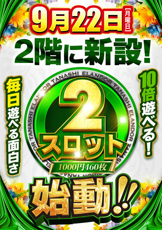 スロットエランドール田無店