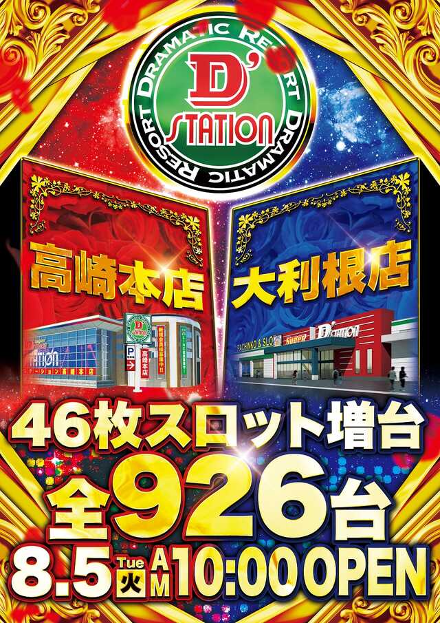 Ｓｕｐｅｒ　Ｄ’ｓｔａｔｉｏｎ前橋大利根店