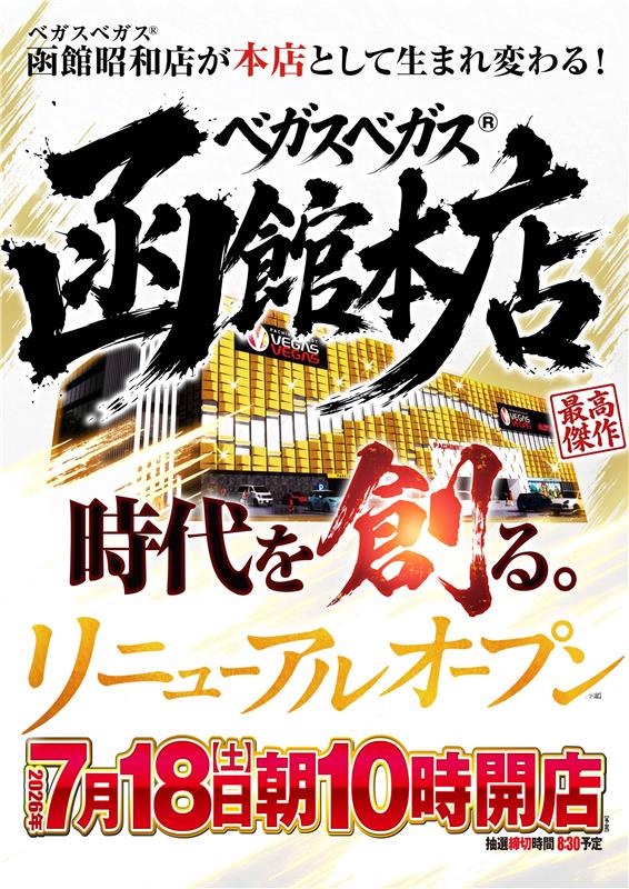 ベガスベガス函館本店