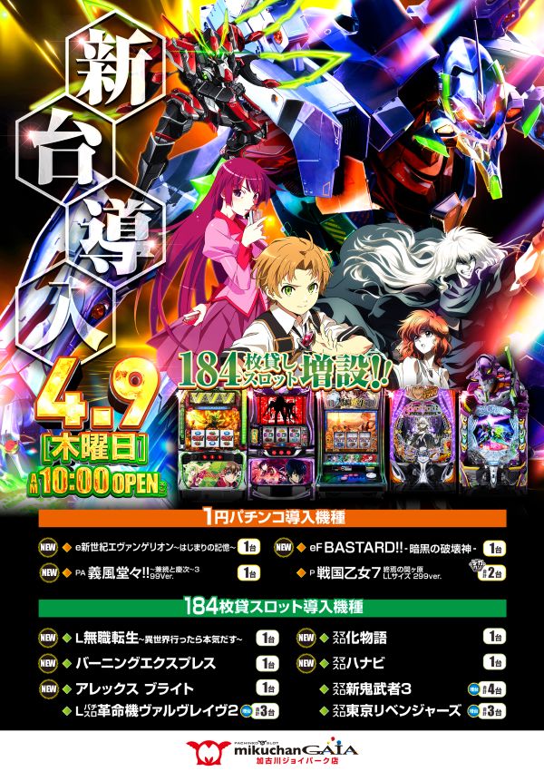 ミクちゃんガイア加古川ジョイパーク店