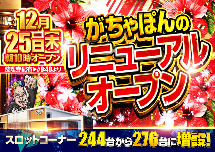 がちゃぽん都城店